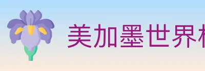 美加墨世界杯投注入口 logo